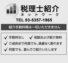 東京東京・税理士紹介ネットワーク｜税理士・会計士無料紹介サービス
