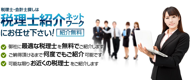 東京での税理士・会計士探しは、税理士紹介ネットワークにお任せ下さい